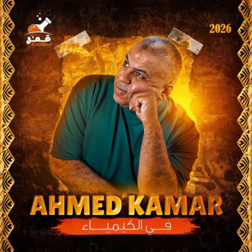 مستر أحمد قمر / كيمياء