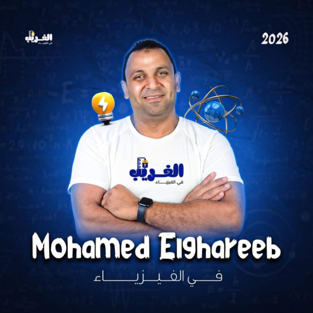 مستر محمد الغريب / فيزياء
